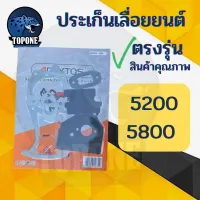 ปะเก็ดชุด สำหรับ เลื่อยยนต์ 4500,5200,5800