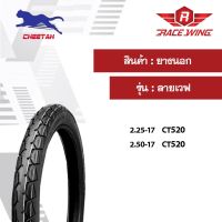 ยางนอก ชีต้า Cheetah CT520 ลายเวฟ ขอบ17 ยางมอเตอร์ไซค์ ยางนอกมอเตอร์ไซค์ ยาง