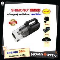 HOT** [! มีลด300 ] SHIMONO SVC 1025 รุ่นใหม่ มอเตอร์ปรับความแรงได้ ท่อต่อสแตนเลส ข้อต่อล็อคได้ ส่งด่วน เครื่อง ดูด ฝุ่น เครื่องดูดฝุ่นไร้สาย เครื่องดูดฝุ่นมินิ เครื่องดูดฝุ่นรถ