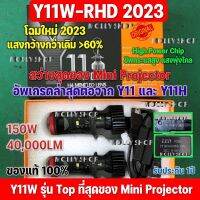 ส่งฟรี รุ่นใหม่Y11W-RHD โฉมปี2023 แสงกว้างกว่า Y11 แบบเก่า &amp;gt;60%ไฟหน้าLEDรุ่น Y8, Y8H, Y11W ขั้ว H4 คัตออฟ RHD ของแต่งรถยนต์ อะไหล่ยนต์