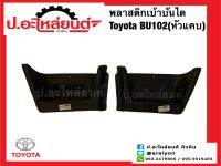 พลาสติกเบ้าบันได โตโยต้า BU102 หัวแคบ (Toyota)