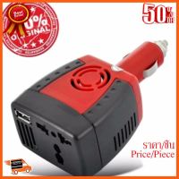 ??HOT!!ลดราคา?? Power Inverter ตัวแปลงไฟรถเป็นไฟบ้าน 150W มีช่อง USB (สีแดง/ดำ) ##ชิ้นส่วนคอม อุปกรณ์คอมพิวเตอร์ เมนบอร์ด หน้าจอ มอนิเตอร์ CPU เม้าท์ คีย์บอร์ด Gaming HDMI Core Laptop