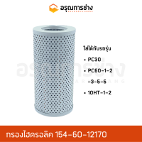 กรองไฮดรอลิค 154-60-12170  KOMATSU โคมัตสุ  PC30, PC60-1-2-3-5-6, 10HT-1-2