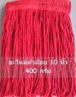 อะไหล่ผ้าม๊อบ 10 นิ้ว แดง 400 กรัม