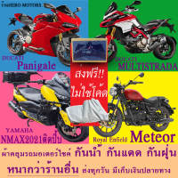 ผ้าคลุมรถpanigale multistrada nmaxติดปิ้บ meteorผ้าหนา ส่งฟรีไม่ต้องใช้โค้ดมีปลายทาง