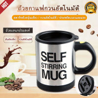 Auto Stirring Mug Coffee Cup Self Stirring Mug office cup แก้วปั่นอัตโนมัติ แก้วชง แก้วชงเครื่องดื่มอัตโนมัติ