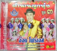 CD ตำนานลูกทุ่ง3 อ๊อด โฟร์เอส