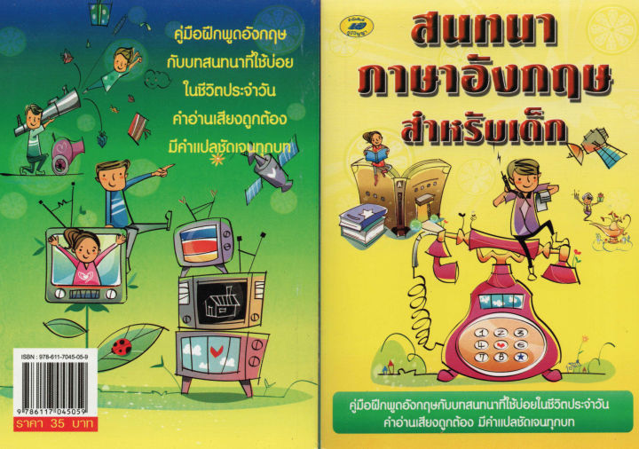 สนทนาภาษาอังกฤษสำเรับเด็ก35บ-5059