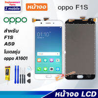 Z mobile หน้าจอ oppo F1S,A59 งานแท้ จอชุด จอ Lcd Screen Display Touch Panel ออปโป้ F1S