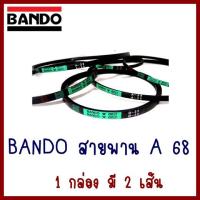 BANDO  สายพานA68   1 กล่อง มี 2 เส้น   ต้องการใบกำกับภาษีกรุณาติดต่อช่องแชทค่ะ ส่งด่วนขนส่งเอกชน