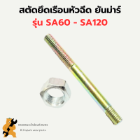 สตัดยึดเรือนหัวฉีด ยันม่าร์ SA60 SA70 SA80 SA100 SA120 สตัดยึดหัวฉีดSA สตัดยึดเรือนหัวฉีดSA สตัดหัวฉีดSA100 สตัดยึดเรือนหัวฉีดSA80