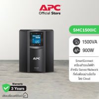 APC Smart-UPS C SMC1500IC (1500VA/900WATT) เครื่องสำรองไฟ Smartconnect ผ่านมือถือ สำรองไฟนาน 10-15นาที