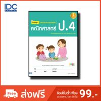 Infopress(อินโฟเพรส) หนังสือ แบบฝึก เสริมเข้มทักษะและการคิด คณิตศาสตร์ ป.4 8859161005346