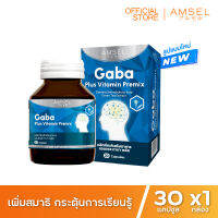 Amsel GABA Plus Vitamin Premix บำรุงสมอง ความจำ ปรับสมดุลอารมณ์ ลดความเครียด  (30 แคปซูล x 1 กล่อง)