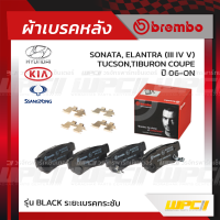 BREMBO ผ้าเบรคหลัง HYUNDAI KIA SSANGYONG SONATA, ELANTRA III IV V, TUCSON,TIBURON COUPE ปี06-ON โซนาต้า อีลานตร้า ทูซอน ทิบูรอน (Black ระยะเบรคกระชับ)