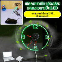 fengmang พัดลมไฟฟ้า   พัดลมนาฬิกา usb ตามเวลาจริง พัดลมแสดงอุณหภูมิ พัดลมคดเคี้ยว