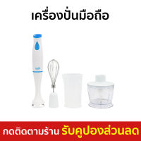 ?ขายดี? เครื่องปั่นมือถือ Clarte อุปกรณ์ถอดเปลี่ยนได้ ขนาดเล็กกะทัดรัด FMX51F - เครื่องปั่นแบบมือถือ เครื่องปั่น เครื่องผสมอาหาร เครื่องผสมแป้ง เครื่องผสมอาหารมือถือ เครื่องผสมอาหารแบบมือถือ ที่ปั่นอาหาร ที่ปั่นอาหารมือถือ ที่ผสมอาหาร hand food blender