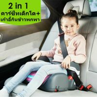 (พร้อมส่ง) คาร์ซีทเด็กโต บูสเตอร์ซีท 1-12ปี ระบบล็อค ISOFIX/สายคาดเบลท์ บูสเตอร์ซีทเด็ก เก้าอี้กินข้าวพกพา ผ่านมาตรฐานสากล