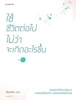 หนังสือ   ใช้ชีวิตต่อไปไม่ว่า จะเกิดอะไรขึ้น