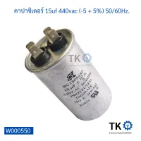 คาปาซิเตอร์  แอร์ 15uf 440vac (-5 + 5%) 50/60Hz.