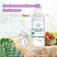 Happy น้ำยาล้างขวดนม  น้ำยาล้างผลไม้ น้ำยาล้างผัก baby bottle cleaner