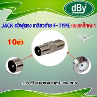 dBy แจ็คเหล็ก ตัวผู้ ท้าย F-Type สำหรับ สาย RG6 10ตัว