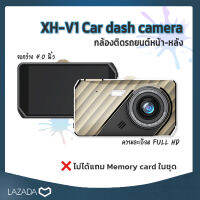 กล่องติดรถยนต์หน้า-หลัง รุ่น XH-V1 Car dash camera ขนาดหน้าจอ 4 นิ้ว Full HD 1296P