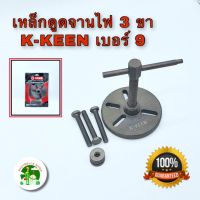 เหล็กดูดจานไฟ  K KEEN เหล็กดูดจานไฟ 3 ขา magnet puller เบอร์ 9 สินค้าพร้อมส่ง