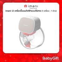 imani i2 ไอมานิ ไอทู เครี่องปั๊มนมไฟฟ้าแบบไร้สาย (1 เครื่อง : 1 ข้าง)