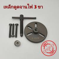 เหล็กดูดจานไฟ เหล็กดูดจานไฟ 3 ขา magnet puller K KEEN เบอร์ 9 มีของพร้อมส่ง