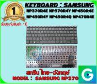 KEYBOARD : SAMSUNG NP370 สกรีน ไทย-อังกฤษ์ ใช้ได้กับรุ่น NP370R4E NP370R4V NP450R4E NP450R4V NP450R4Q NP470R4E สินค้ามือ1 รับประกันสินค้าจากร้านค้า1ปีเต็ม