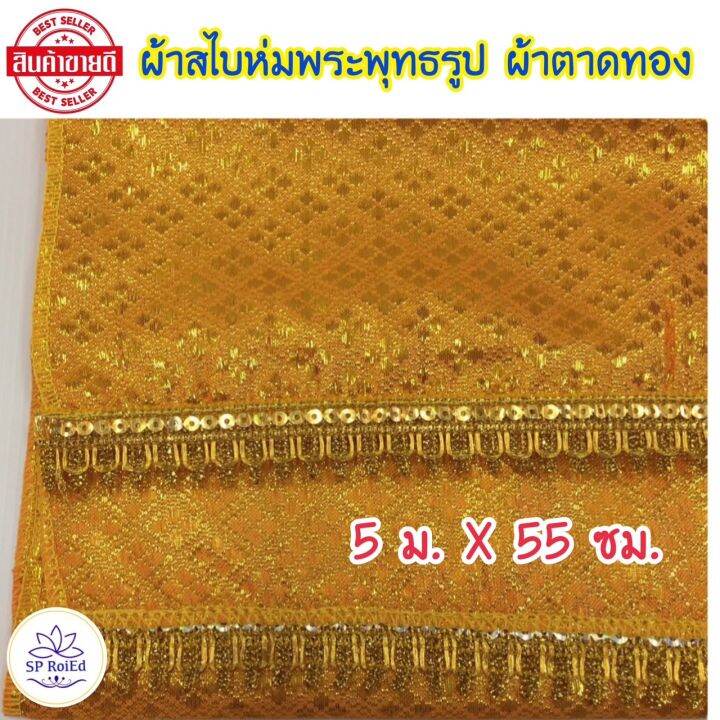 ผ้าสไบ-ห่มพระพุทธรูป-ผ้าตาดทอง-ผ้าสไบห่มพระประธาน-ขนาดยาว-5-เมตร-กว้าง-55-ซม-ผ้าสีทองสวยงาม-ตัดเย็บเรียบร้อย-มีขนาด-2-3-4-5-6-7-8และ-9เมตร