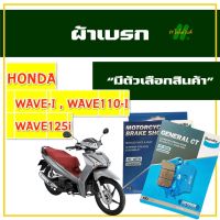 ผ้าเบรก Bendix เบนดิกซ์ สําหรับ HONDA WAVE-i , WAVE110-i , WAVE125-i ผ้าเบรกหน้า ผ้าดรัมเบรค สำหรับรถมอเตอร์ไซค์