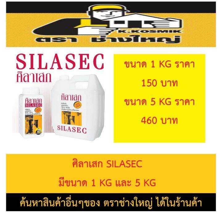 ศิลาเสก-silasec-ผลิตภัณฑ์เพื่องานกันซึมจากประเทศออสเตรเลีย-มีขนาด-1-kg-และ-5-kg-ยังมีสินค้าอื่นอีกเชิญกดเข้าชมในร้านค้า-น้ำยากันซึมอย่างดี