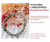 หินสีลาบราโดไรท์ Labradorite Color Stone  เครื่องประดับที่ช่วยเสริมเสน่ห์ สงบ สุขุม #หินแห่งมงคล#หินแห่งโชคลาภ หินสำหรับคนเกิดวันพุธ