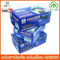 ขายส่ง (12ชิ้น/กล่อง) EAGLE ONE G3000 แว่นเชื่อม แว่นนิรภัย แว่นตาช่างเชื่อม แว่นอ๊อก แว่นตาดำเชื่อม แว่นเซฟตี้ แว่นกันลม แว่นช่าง