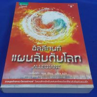 อัลลีเจนท์ แผนลับดับโลก ALLEGIANT เขียนโดย เวอโรนิก้า รอธ แปลโดย นลิญ (ราคาปก 295.-)