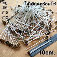 ไส้เทียนหนีบฐาน พร้อมใช้ หลายเบอร์ (#6,#8,#10)บรรจุ100pcs, และ#12/50pcs.) Candle wick+Base #ไส้เทียน อุปกรณ์ทำเทียน