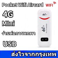 【ติดตั้งง่าย】พอคเก็ตไวไฟ pocket wifi 4g AIS DTAC TRUE wifi พกพาแบบใส่ซิม เร้าเตอร์ ใส่ซิม Aircard โมเด็ม Wifi 4G LTE 150Mbps USB อินเตอร์เน็ตความเร็วสูงไม่มีสายหลุด