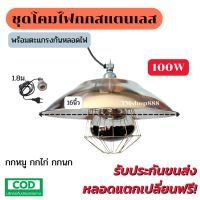 ชุดกกไฟอินฟราเรด กกไก่ กกหมู กกนก โคมไฟกกสัตว์ 100W [สีแดง โคม16นิ้ว] พร้อมขั้วเซรามิกต่อสายยาว1.8เมตร ตะแกรงครอบพร้อมใช้งาน