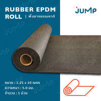 พื้นยางรองเครื่องออกกำลังกาย Rubber EPDM Roll พื้นยางธรรมชาติเพื่อห้องออกกำลังกายชนิดม้วน กันลื่น ลดแรงกระแทก