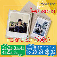 กระดาษแข็ง รองภาพ 2.5-3.5-4.5 นิ้ว เบอร์ 8 10 12 14 16 20 24 28 32 PaperThai กระดาษแข็ง กระดาษจั่วปัง รองภาพ