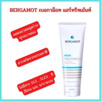 BERGAMOT เบอกาม็อท แฮร์ทรีทเม้นท์ ไม่ทำให้ ผมลีบแบน 200 ml