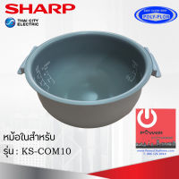 อะไหล่ หม้อในของแท้!!! SHARP ขนาด 1 ลิตร เคลือบเทฟล่อนหุงแล้วข้าวไม่ติดหม้อ (สำหรับรุ่น COM10)