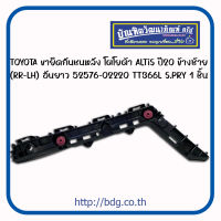 TOYOTA ขายึดกันชนหลัง โตโยต้า ALTIS ปี 2020 ข้างซ้าย(RR-LH) อันยาว 52576-02220 TT366L S.PRY 1ชิ้น