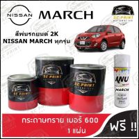 สี2K NISSAN MARCH ทุกรุ่น สีพ่นรถยนต์2K สีสเปรย์2K สีแต้ม SCPAINT