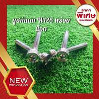 บูชพร้อมน๊อตยึดกันตก สำหรับ WAVE 125R/ 125S 4 คู่ (งานสแตนเลส) น็อต ยึดตะกร้า ตระกร้า บูช บู๊ช บูชพร้อมน็อตยึดกันตกW125 บูชเวฟ125