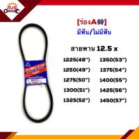 ? สายพาน (มีฟัน/ไม่มีฟัน) ร่องA 12.5x1225,1250,1275,1300,1325,1350,1375,1400,1425,1450,(48”-57”)ยี่ห้อ MITSUBOSHIแท้100%