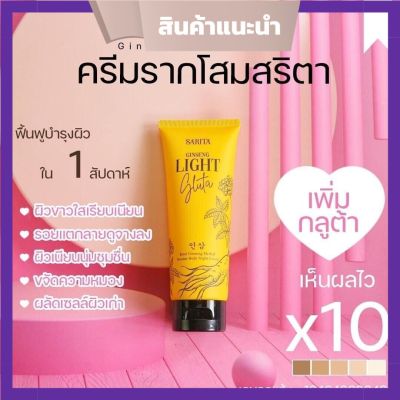 ครีมรากโสมสริตา SARITA GINSENG GLUTA ขนาด 100g  ( 1 หลอด)