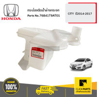 HONDA #76841T9AT01 กระป๋องฉีดน้ำล้างกระจก  CITY  ปี2014-2017 ของแท้ เบิกศูนย์